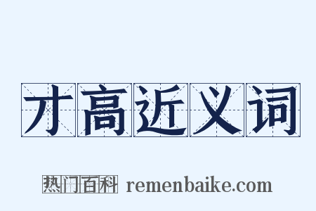 才高近义词是什么意思的图片